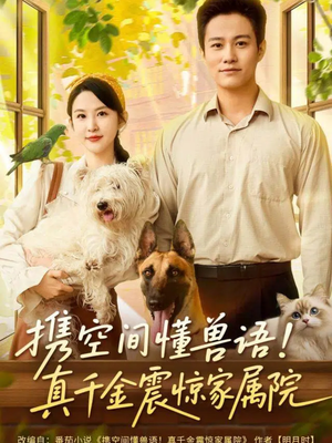 携空间懂兽语！真千金震惊家属院（81集）贝贝短剧分享