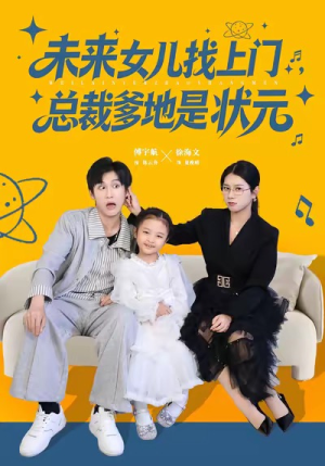 未来女儿找上门总裁爹地是状元（84集）这部短剧太好看