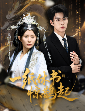 云渊无归期（60集）免费看短剧