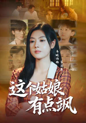 这个姑娘有点飒（64集）最热门短剧来了