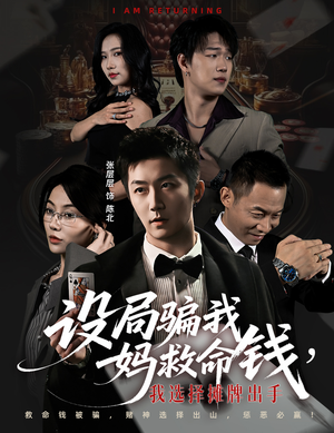 设局骗我妈救命钱，我选择摊牌出手（65集）最火爆短剧