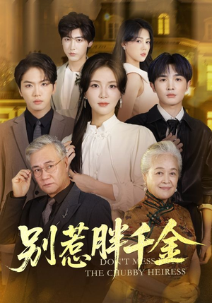 别惹胖千金（70集）免费短剧片段