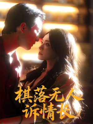 棋落无人诉情长（72集）热播短剧抢先看