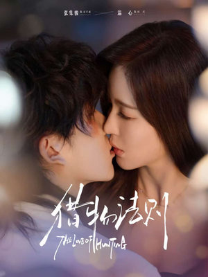 猎物法则（85集）短剧全集抢先看