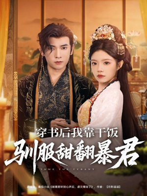 穿书后我靠干饭驯服甜翻暴君（99集）最火爆短剧