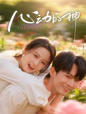 心动的神（80集）精彩短剧热播