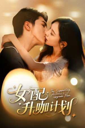 黑化总裁拯救计划（62集）一共多少集