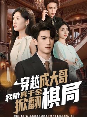 穿越成大哥，我带真千金掀翻棋局（80集）最新上映免费看