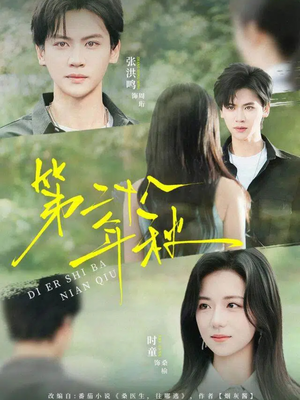 第二十八年秋（75集）爆款短剧抢先看