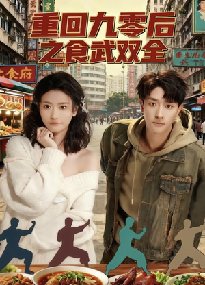 重回九零后之食武双全（66集）演的怎么样