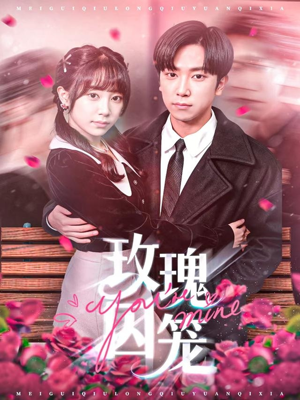 玫瑰囚笼（81集）大结局