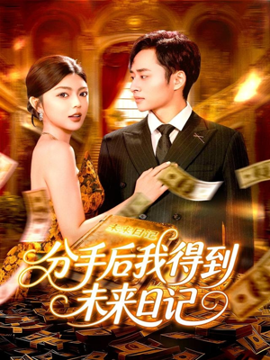 分手后我得到未来日记（97集）精彩短剧看全集