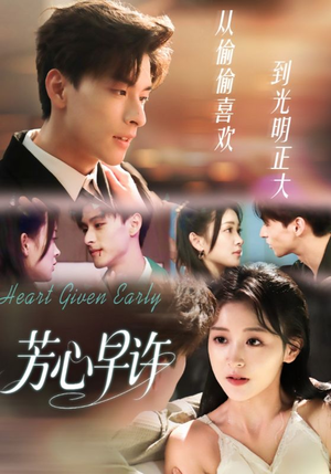 芳心早许（62集）番茄免费短剧