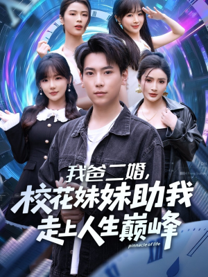 我爸二婚，校花妹妹助我走上人生巅峰（81集）红果短剧免费看