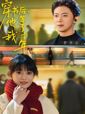 穿书后他等了我十年（85集）短剧精彩绝伦