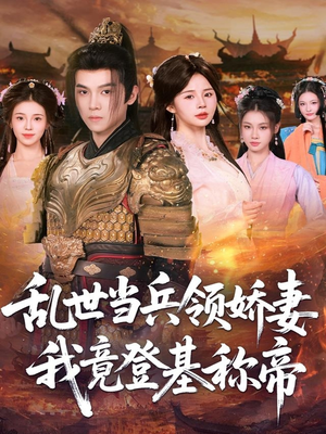 乱世当兵领娇妻我竟登基称帝（110集）追风的女孩短剧