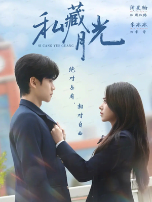 私藏月光（59集）最火爆的短剧