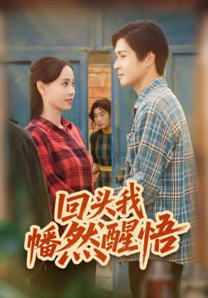 回头我幡然醒悟（50集）好看吗