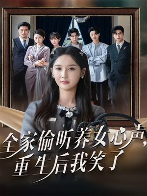 全家偷听养女心声重生后我笑了（73集）短剧免费看