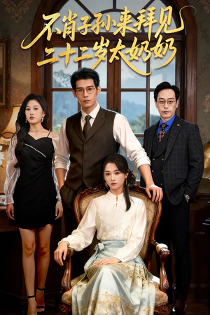 不肖子孙来拜见，二十二岁太奶奶（60集）真的好看吗