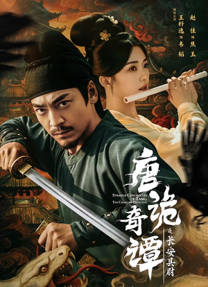 唐诡奇谭之长安县尉（56集）全部免费看全集