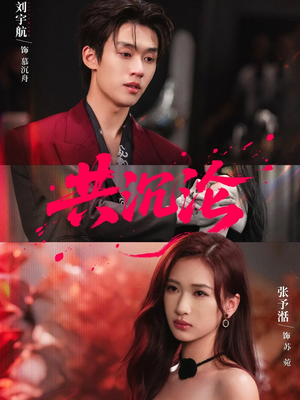 共沉沦（69集）在线观看全集