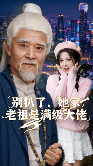别扒了，她家老祖是满级大佬（60集）古装短剧推荐