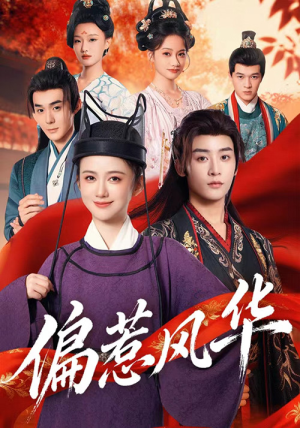 偏惹风华（60集）精彩短剧又来了