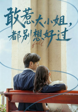 敢惹大小姐都别想好过（60集）最火的短剧