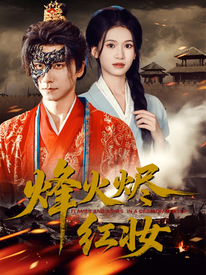 烽火烬红妆（75集）在线免费观看