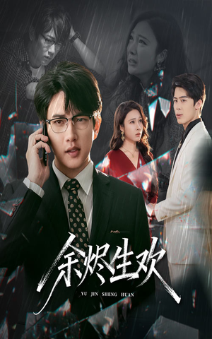 余烬生欢（50集）热门爆款短剧