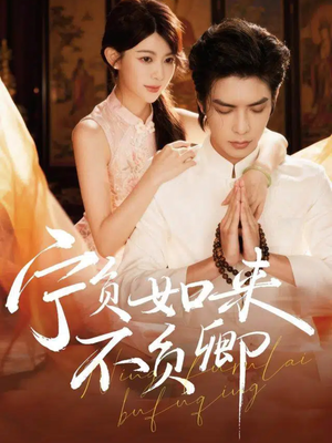 宁负如来不负卿（81集）番茄短剧免费看