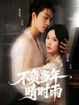 不负当年晴时雨（72集）精彩短剧看全集