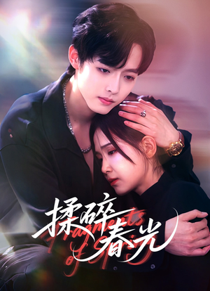 揉碎春光（50集）精彩连连免费看