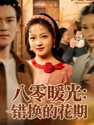 八零暖光：错换的花期（80集）第三季