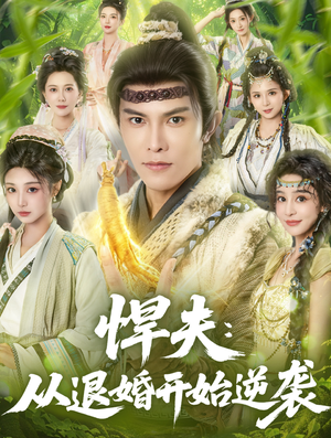 悍夫从退婚开始逆袭（81集）在哪个平台能看