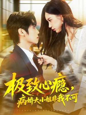 极致心瘾，病娇大小姐非我不可（80集）短剧在线更新