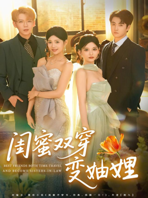 闺蜜双穿变妯娌（70集）热门短剧追到爽