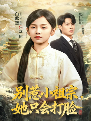 别惹小祖宗,她只会打脸(64集) 别惹小祖宗,她只会打脸(64集)免费观看完整版