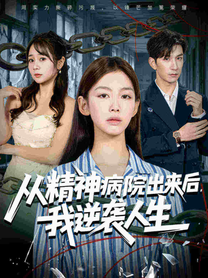 从精神病院出来后我逆袭人生（68集最火短剧热播