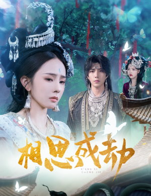 相思成劫（51集）无需会员免费看