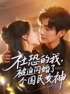社恐的我被迫闪婚了个国民女神（84集）好看吗