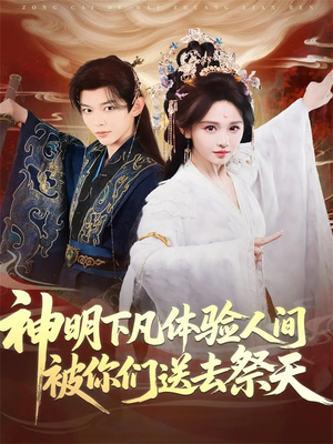 神明下凡体验人间被你们送去祭天（75集）高清画质免费看