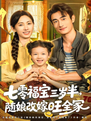 七零福宝三岁半，随娘改嫁旺全家（65集）剧好看短剧推荐