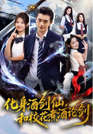 化身酒剑仙和校花煮酒论剑（60集）精彩短剧抢先看