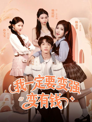 我一定要变强变有钱（73集）高分佳作免费看