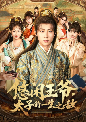 悠闲王爷太子的一生之敌（80集）精彩短剧抢先看