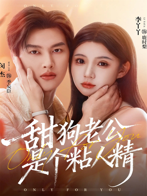 甜狗老公是个粘人精（98集）80到100集