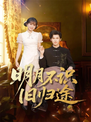 明月不识旧归途（69集）甜宠短剧追到爽