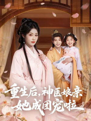 重生后神医娘亲她成团宠啦（69集）抢先看热门短剧